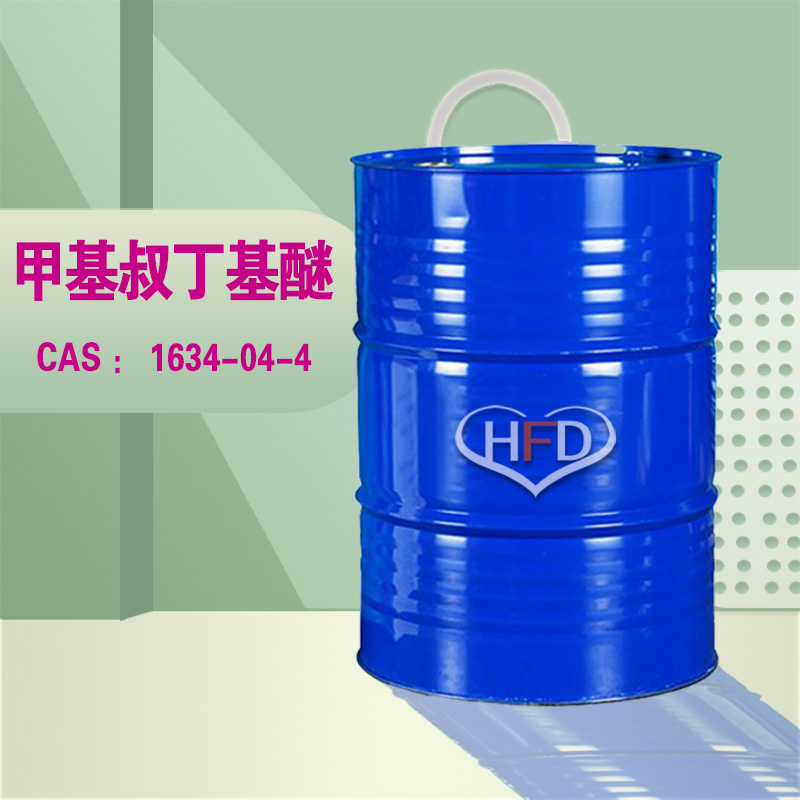 甲基叔丁基醚  CAS號(hào)：1634-04-4